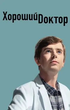 постер Хороший доктор 5 сезон